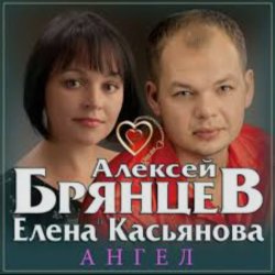 封面 Алексей Брянцев & Елена Касьянова - Ангел