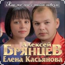 封面 Алексей Брянцев & Елена Касьянова - Как же мне с тобою повезло