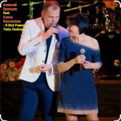 封面 Алексей Брянцев feat. Елена Касьянова - Я всё равно тебя люблю
