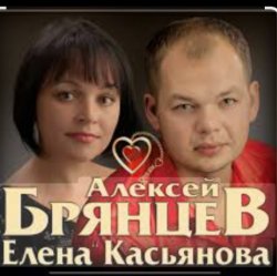 封面 Алексей Брянцев feat. Елена Касьянова - Я напишу
