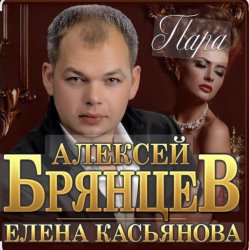 封面 Алексей Брянцев & Елена Касьянова - Пара