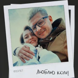 Обкладинка Фіолет - Люблю коли