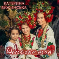 Обкладинка Катерина Бужинська - Донечка моя