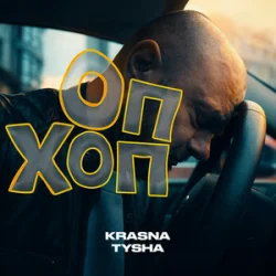 Обкладинка Krasna Tysha - ОП ХОП