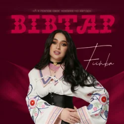 Обкладинка FIЇNKA - Вівтар