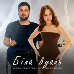 Обкладинка Степан Гіга молодший & YAROMIYA - Біла Вуаль