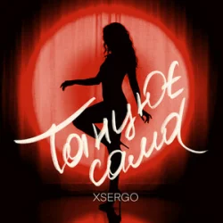 Обкладинка XSERGO - Танцює сама