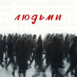 Обкладинка alyona alyona - Ми залишимось людьми