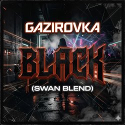 封面 GAZIROVKA - Black (Swan Blend)