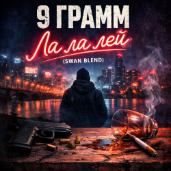 封面 9 Грамм - Ла ла лэй (Swan Blend)