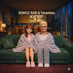 封面 SQWOZ BAB & Tarantino - КУПЕР (Swan Blend)