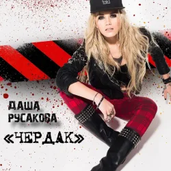封面 Даша Русакова - Чердак