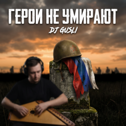 封面 DJ GUSLI - Герои не умирают