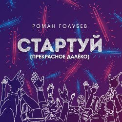 封面 Стартуй (Прекрасное далёко)