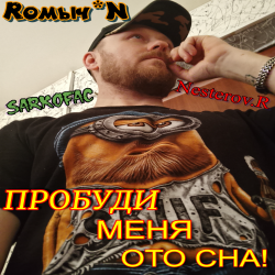 封面 Пробуди меня ото сна!