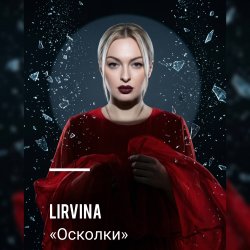 Lirvina - Осколки