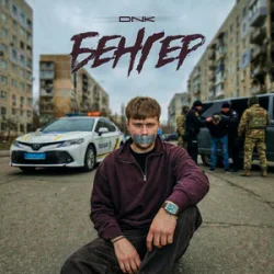 Обкладинка DNK - Бенгер