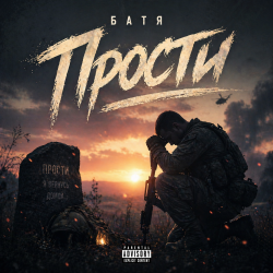 封面 Бвтя - Прости...