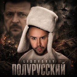 封面 Полурусский
