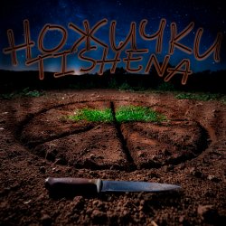 封面 TISHENA - Ножички