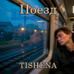 封面 Поезд