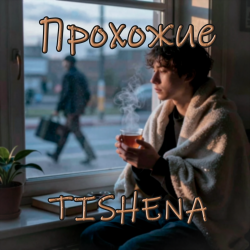 封面 TISHENA - Прохожие