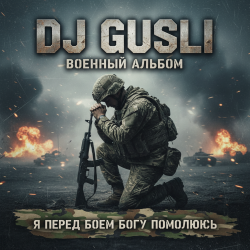 封面 DJ GUSLI - Я перед боеем Богу помолюсь