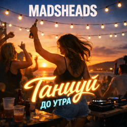 封面 Madsheads - Танцуй до утра