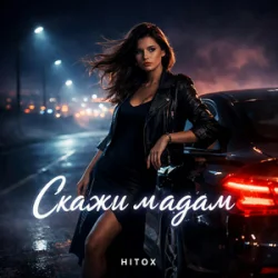 Обкладинка Hitox - Скажи мадам