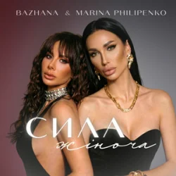Обкладинка Bazhana & Marina Philipenko - Сила жіноча