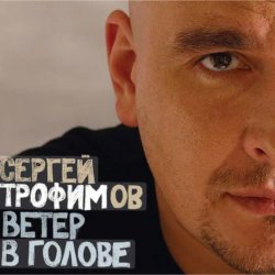 封面 Сергей Трофимов - Ветер в голове