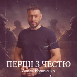 Обкладинка Андрій Кравченко - Перші з честю