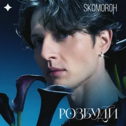 Обкладинка SKOMOROH - Розбуди