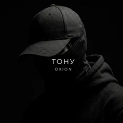 Обкладинка O X I O N - Тону