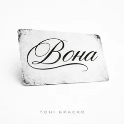 Обкладинка Тоні Браско - Вона (KARMV REMIX)