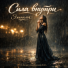 封面 Эминалия - Сила внутри Эминалия - Сила внутри