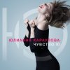 封面 Юлианна Караулова - Лотос Юлианна Караулова - Лотос