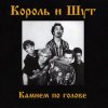 封面 Король и Шут - Блуждают тени Король и Шут - Блуждают тени