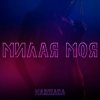 封面 MARIHARA - Милая моя MARIHARA - Милая моя