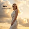 封面 Lirvina - Взлетаю Lirvina - Взлетаю