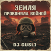 封面 DJ GUSLI - Земля провоняла войной DJ GUSLI - Земля провоняла войной