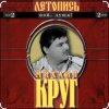 封面 Михаил Круг - Я знаю вас Михаил Круг - Я знаю вас