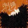 封面 Si Nan - Why Not Become a Hedgehog Si Nan - Why Not Become a Hedgehog