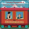 封面 Наталья Вишнякова & Татьяна Буланова - Махачкала Наталья Вишнякова & Татьяна Буланова - Махачкала