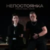 Обкладинка MARCUS TENSHI & Murmari - Паранойя MARCUS TENSHI & Murmari - Паранойя