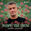 Обкладинка Денис Леонов - Подарю тебе цветы Денис Леонов - Подарю тебе цветы