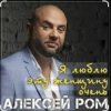 Обкладинка Алексей РОМ - Я люблю эту женщину очень Алексей РОМ - Я люблю эту женщину очень