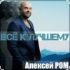 封面 Алексей Ром - Всё к лучшему Алексей Ром - Всё к лучшему