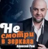 封面 Алексей Ром - Не смотри в зеркала Алексей Ром - Не смотри в зеркала