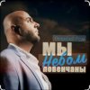 封面 Алексей Ром - Мы небом повенчаны Алексей Ром - Мы небом повенчаны